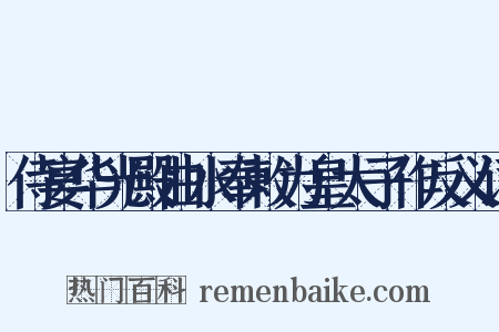 侍宴华光殿曲水奉敕为皇太子作反义词是什么意思的图片
